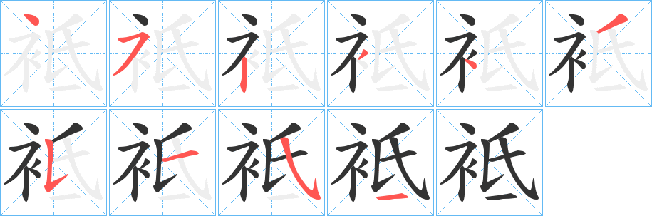 袛的笔画顺序