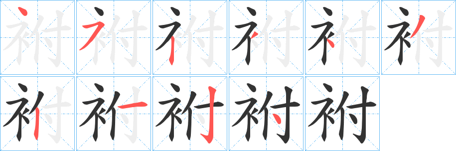 袝的笔画顺序