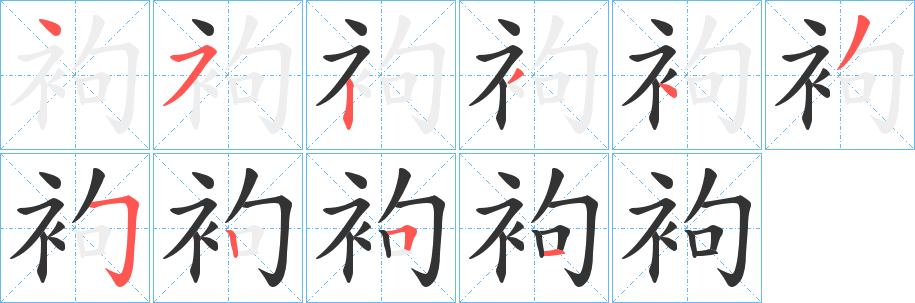 袧的笔画顺序