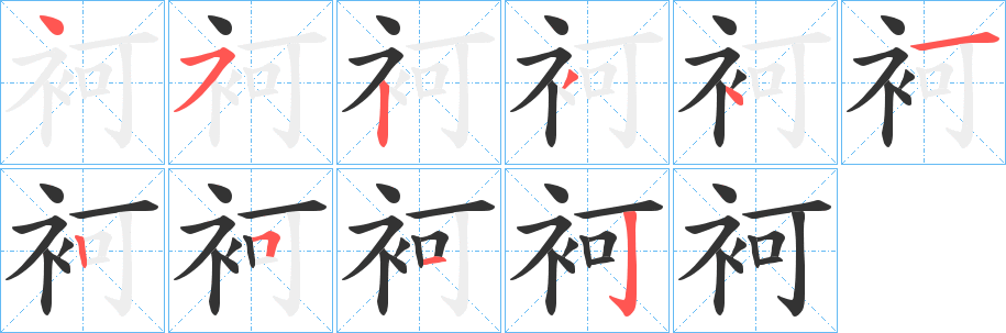 袔的笔画顺序