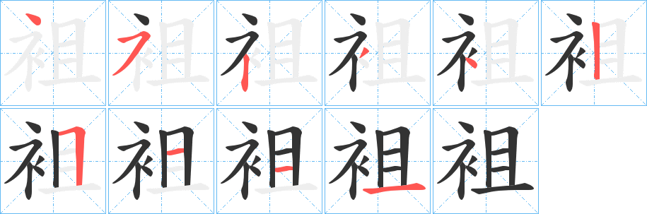 袓的笔画顺序