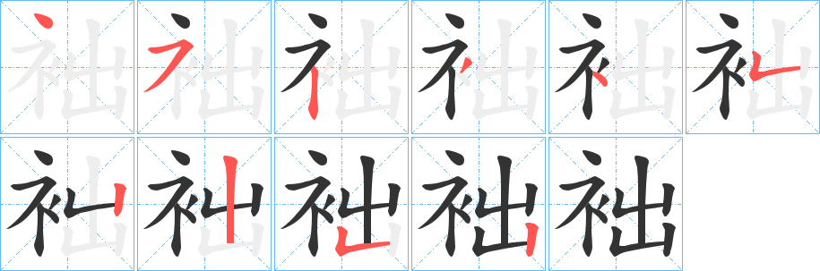 袦的笔画顺序