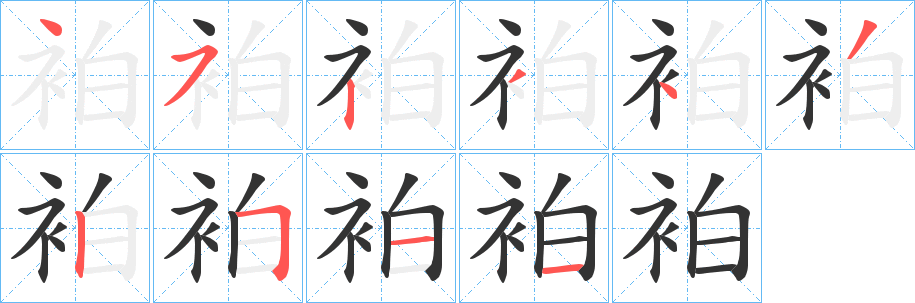 袙的笔画顺序