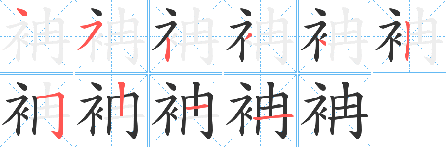 袡的笔画顺序