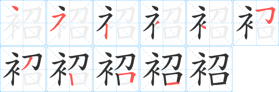 袑的笔画顺序