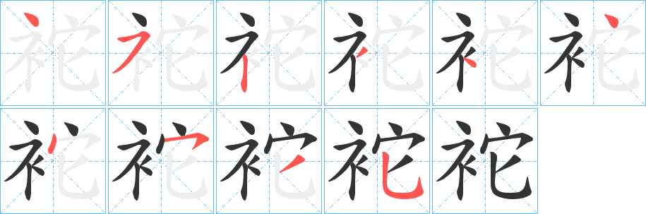 袉的笔画顺序