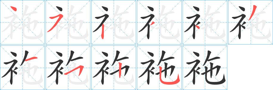 袘的笔画顺序