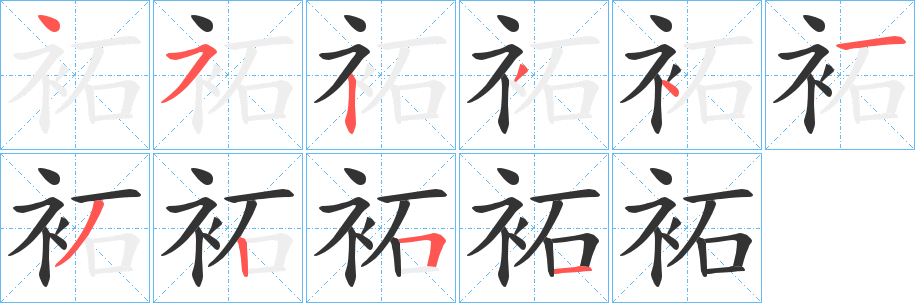 袥的笔画顺序