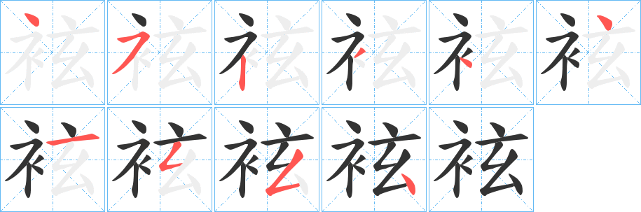 袨的笔画顺序