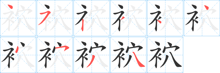 袕的笔画顺序