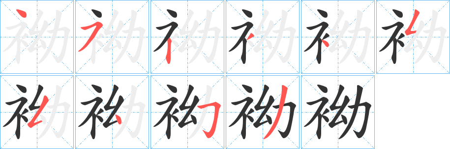 袎的笔画顺序