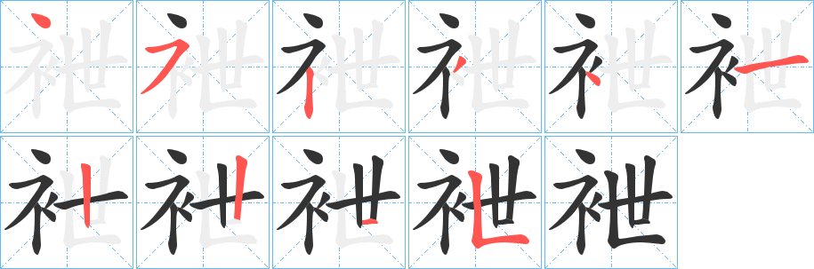 袣的笔画顺序