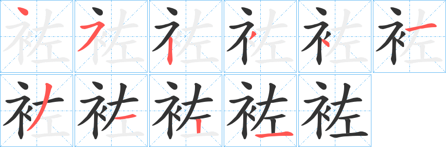 袏的笔画顺序