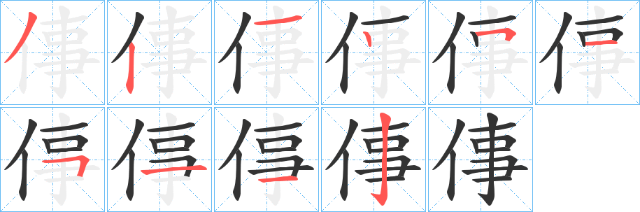 倳的笔画顺序