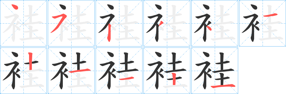 袿的笔画顺序