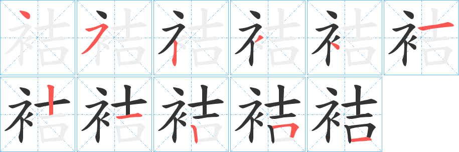 袺的笔画顺序