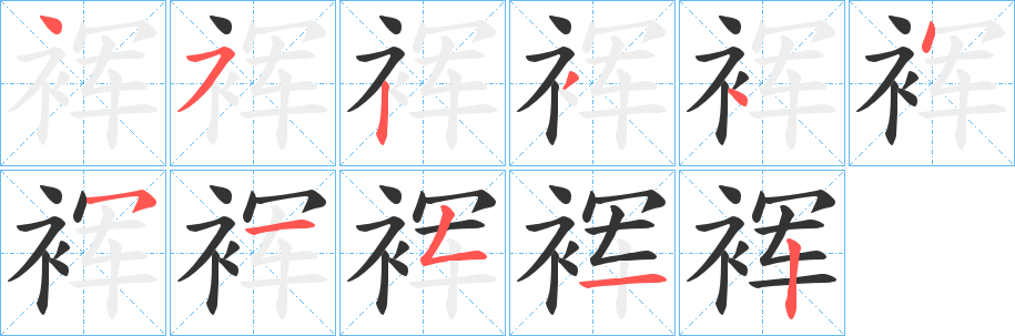 裈的笔画顺序