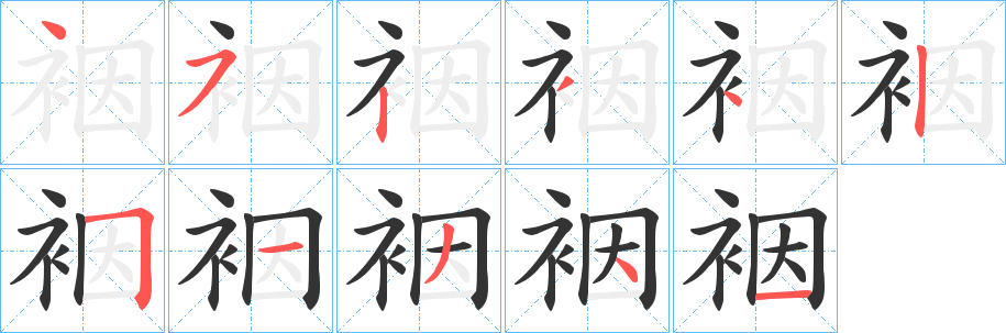 裀的笔画顺序