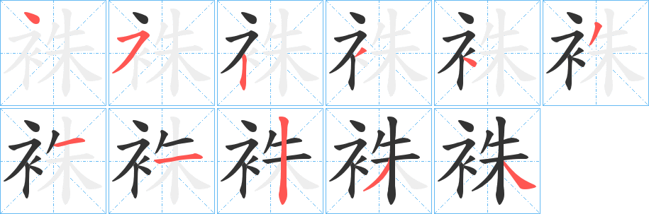 袾的笔画顺序