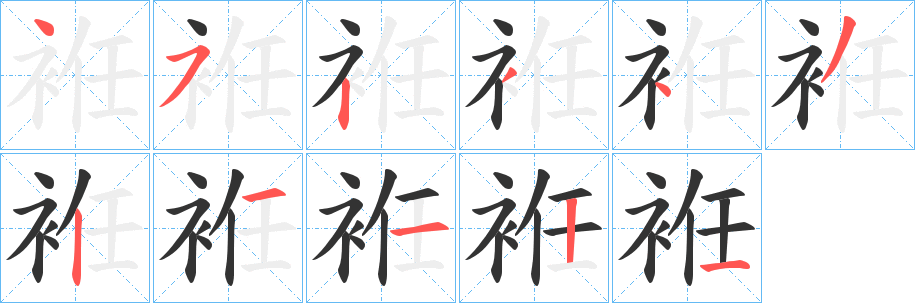 袵的笔画顺序