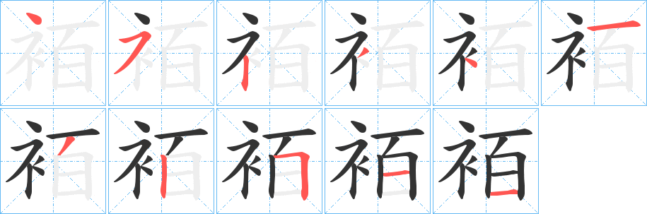 袹的笔画顺序