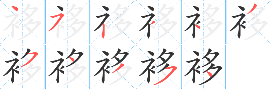 袳的笔画顺序