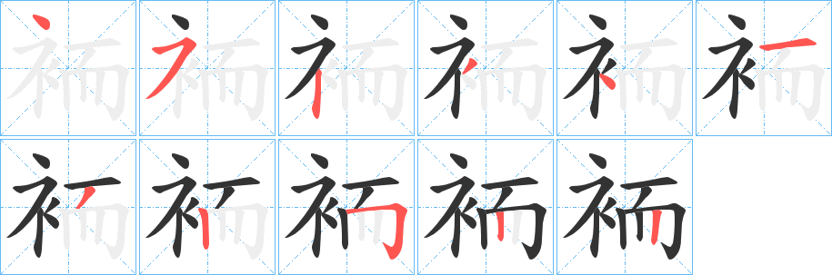 袻的笔画顺序