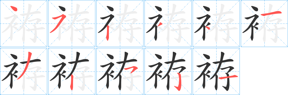 袸的笔画顺序