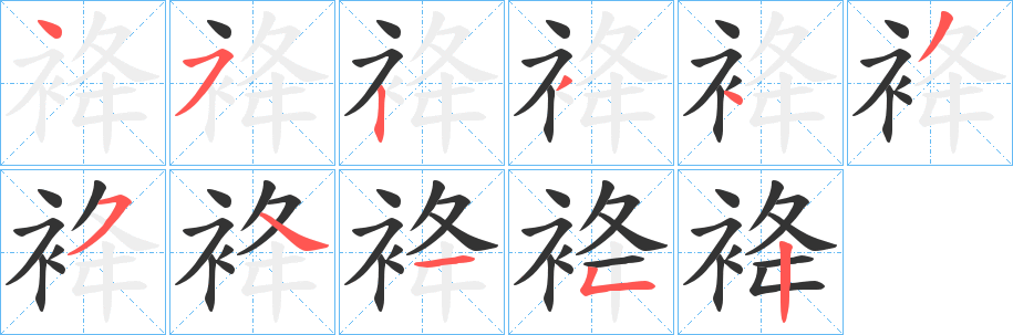 袶的笔画顺序
