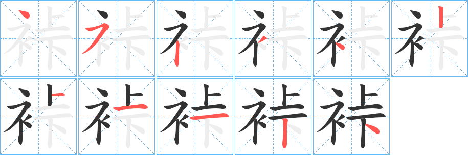 裃的笔画顺序