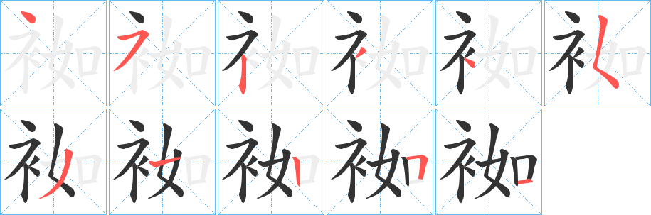袽的笔画顺序