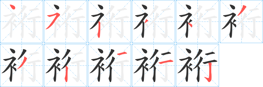 裄的笔画顺序
