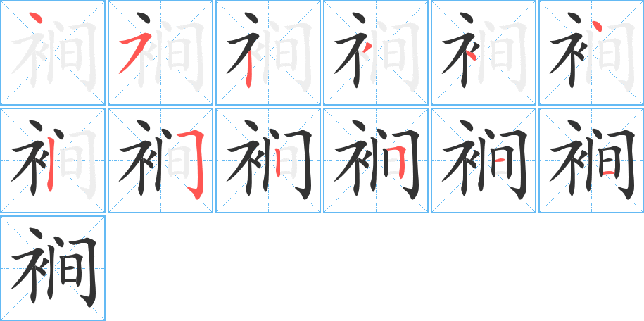 裥的笔画顺序