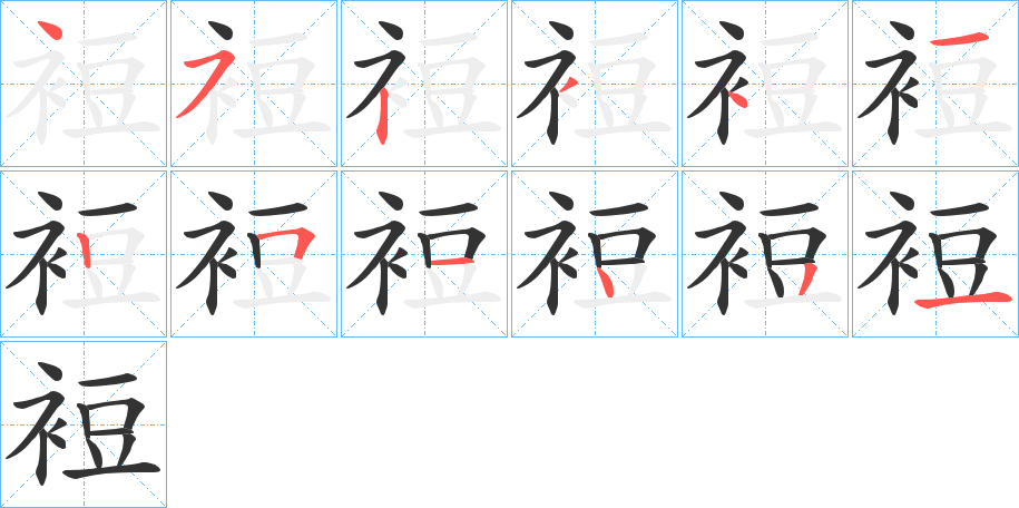 裋的笔画顺序