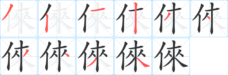 倈的笔画顺序