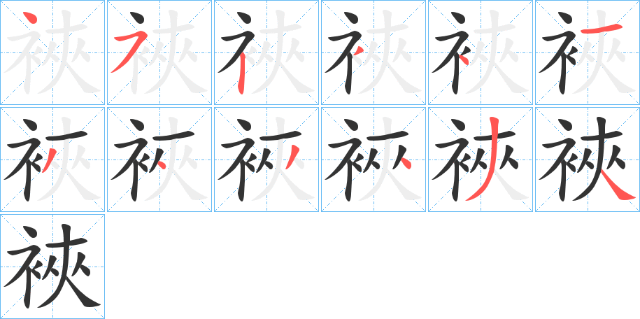 裌的笔画顺序