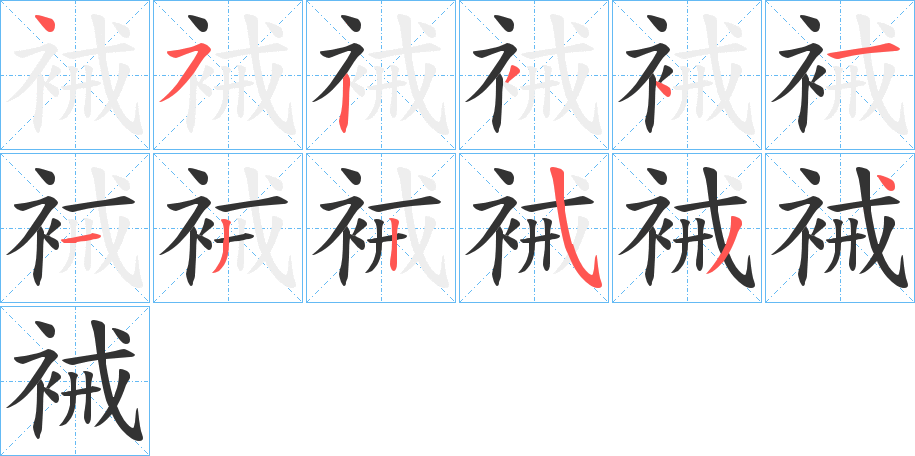 裓的笔画顺序