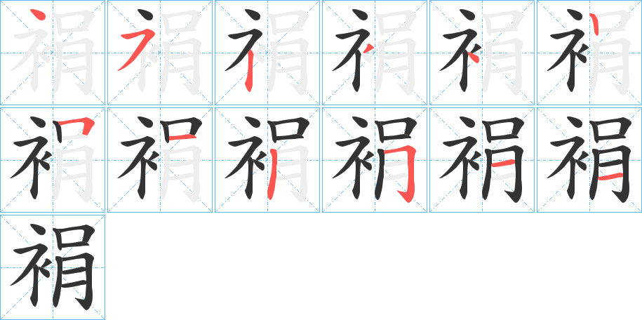 裐的笔画顺序
