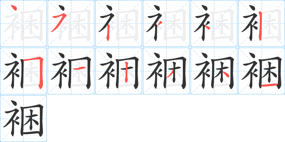 裍的笔画顺序