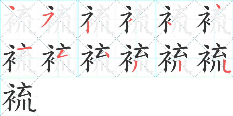 裗的笔画顺序