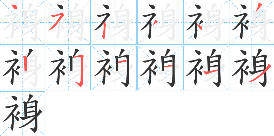 裑的笔画顺序