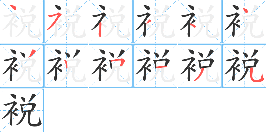 裞的笔画顺序