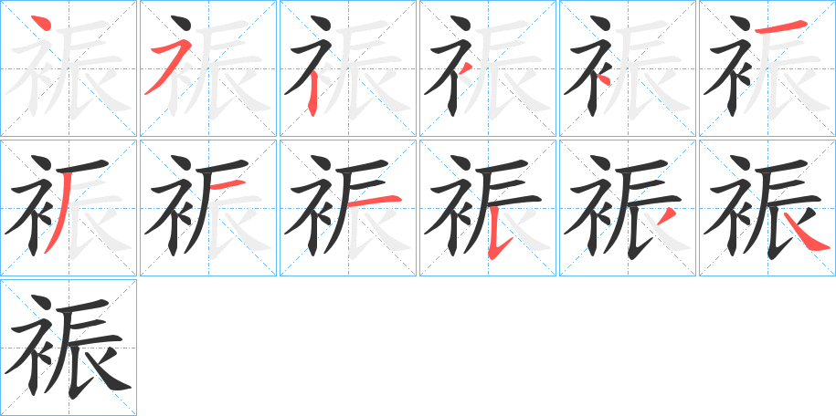 裖的笔画顺序