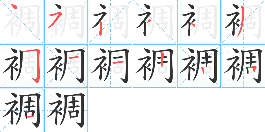 裯的笔画顺序