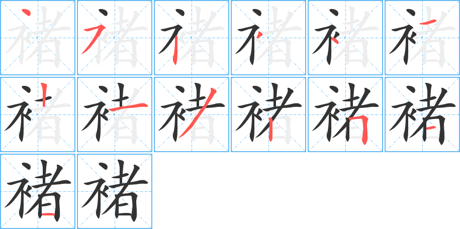 褚的笔画顺序