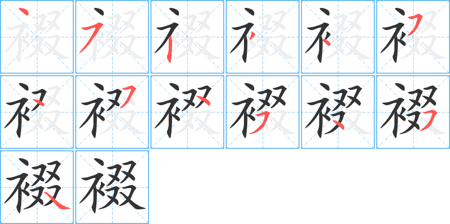 裰的笔画顺序
