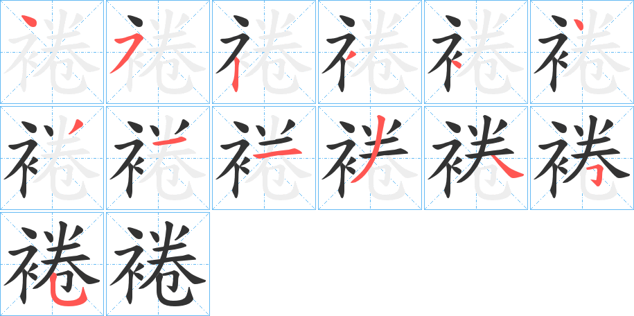 裷的笔画顺序