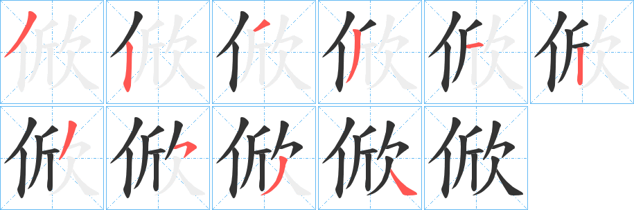 俽的笔画顺序