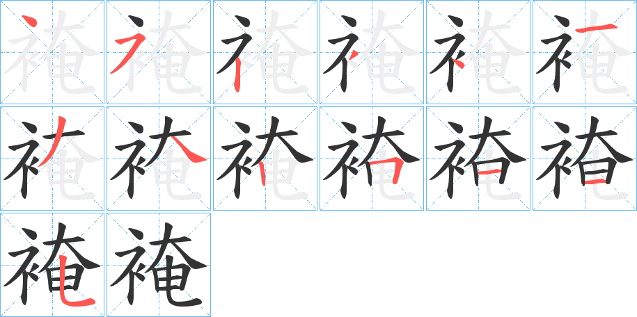 裺的笔画顺序