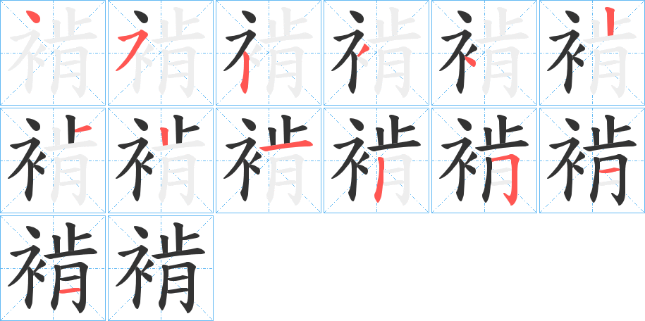 褃的笔画顺序